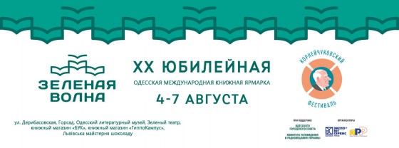 XX Одесская международная ярмарка «Зеленая волна»