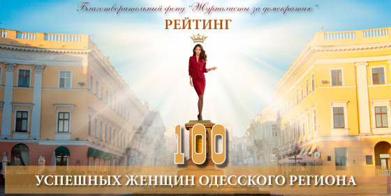 В Одессе в седьмой раз выберут 100 самых успешных жительниц региона