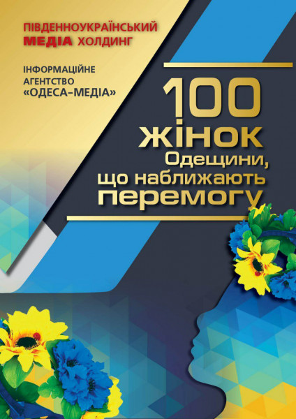 В Одессе состоится рейтинг «100 женщин Одессы, которые приближают победу»
