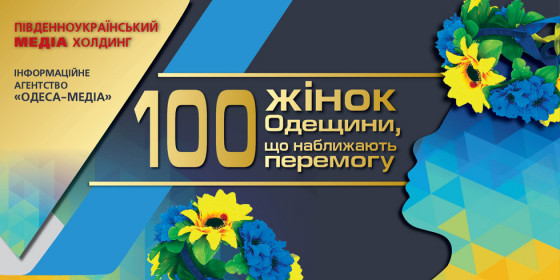 Рейтинг «100 жінок Одещини, які наближають перемогу» представляє лауреатів