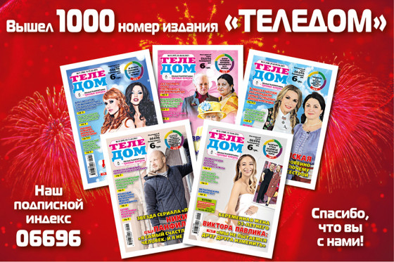 В Одессе вышел в свет 1000-й номер издания «Теледом»