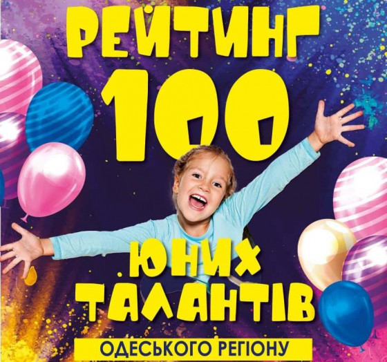 Стартует четвертый ежегодный рейтинг «100 юных талантов Одесского региона»