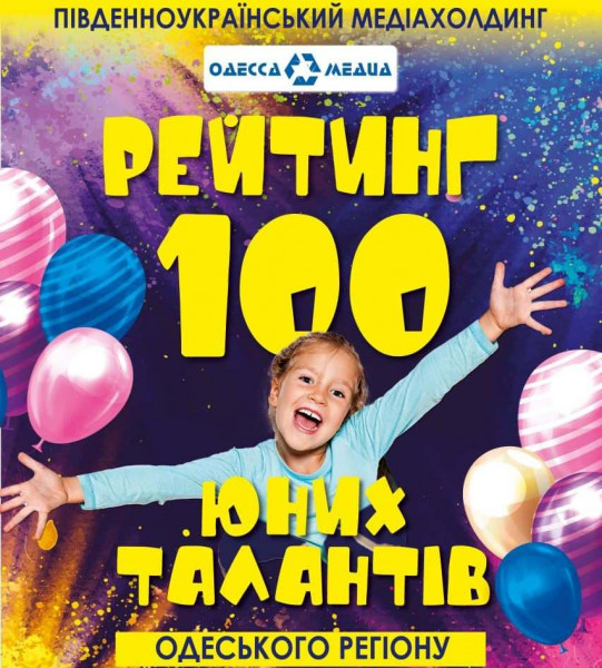 Завершается голосование рейтинга «100 юных талантов Одесского региона» 