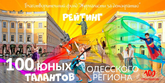 Жюри рейтинга «100 юных талантов Одесского региона» огласило итоги голосования