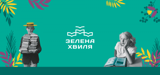 Южноукраинский Медиа Холдинг и «Одесса-медиа» стали информационными партнерами книжного фестиваля «Зеленая волна» 