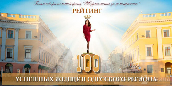 Кто вошел в состав экспертного совета рейтинга «100 успешных женщин Одесского региона»