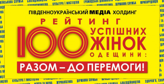 Рейтинг «100 успішних жінок Одещини: разом – до Перемоги!» стартує!