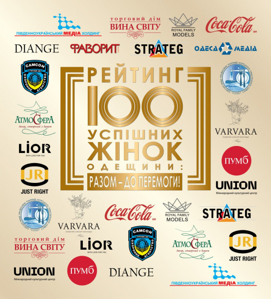 Хто став партнером проєкту «100 успішних жінок Одеського регіону: разом – до Перемоги!»