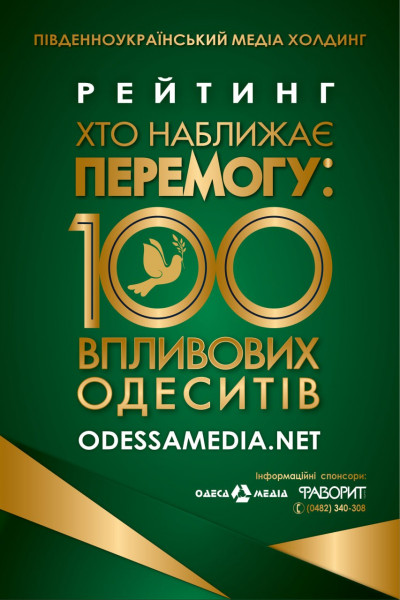 В ОДЕСІ ВДЕСЯТЕ ВИЗНАЧАТЬ СОТНЮ НАЙБІЛЬШ ВПЛИВОВИХ ОДЕСИТІВ