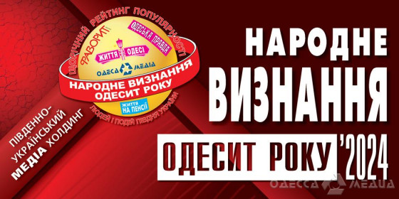 Рейтинг «Народне визнання – Одесит року» – 2024 визначив переможців!