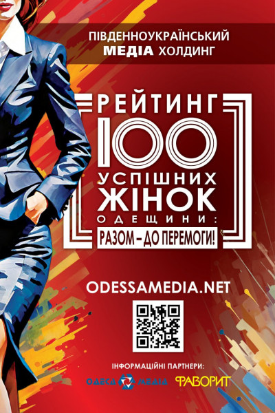 «100 успішних жінок Одещини: разом – до Перемоги!»