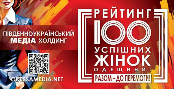 Рейтинг «100 успішних жінок Одещини: разом – до Перемоги!» триває!