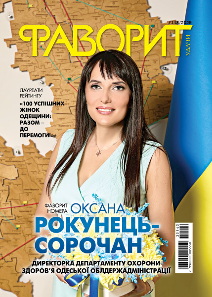 Новий номер «Фаворит удачі»: про сотню успішних жінок Одещини та актуальні події сьогодення