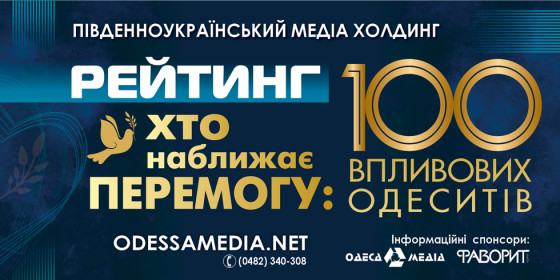 Рейтинг «Хто наближає перемогу: 100 впливових одеситів» стартує!