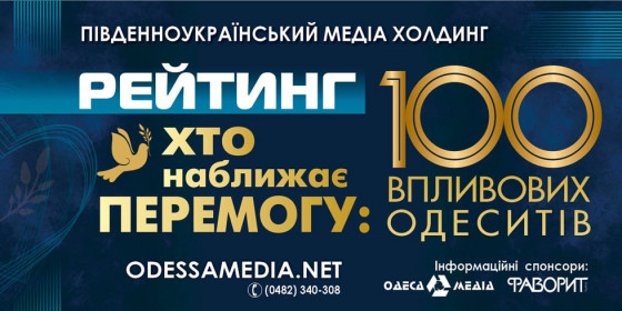 «Хто наближає перемогу: 100 впливових одеситів»: портрет у дзеркалі впливу