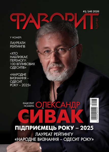 Вийшов новий номер журналу «Фаворит удачі»: герої нашого часу, важливі події Одеси та натхнення для кожного!