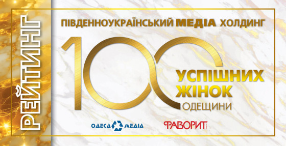 Стартує щорічний рейтинг «100 успішних жінок Одещини»!