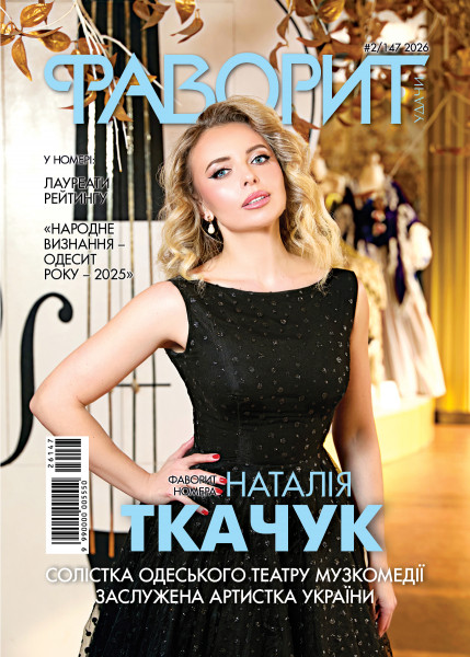 Новий номер «Фаворита удачі»: голос, що надихає, і люди, які формують Одесу