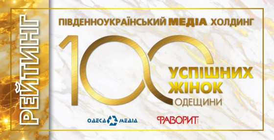 ПІДБИВАЄМО ПІДСУМКИ ЩОРІЧНОГО РЕЙТИНГУ «100 УСПІШНИХ ЖІНОК ОДЕЩИНИ»