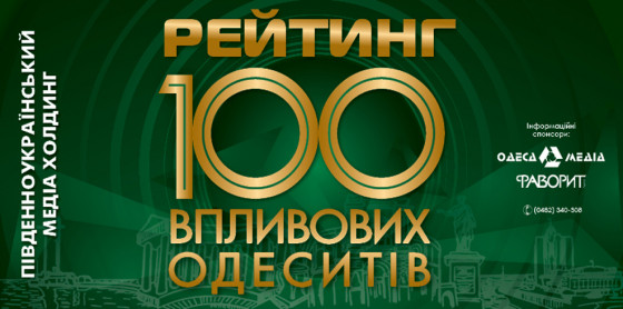 Рейтинг «100 впливових одеситів 2026» стартує!